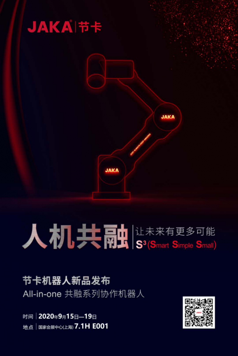 勇立潮头，节卡机器人将携多款新品亮相2020上海工博会！